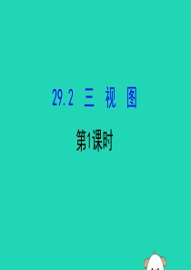 2019版九年级数学下册 第二十九章 投影与视图 29.2 三视图（第1课时）教学课件2 （新版）新