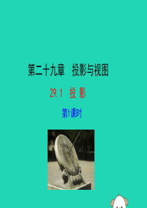 2019版九年级数学下册 第二十九章 投影与视图 29.1 投影（第1课时）教学课件1 （新版）新人