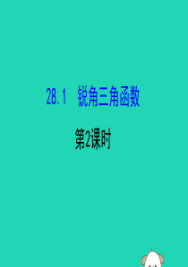 2019版九年级数学下册 第二十八章 锐角三角函数 28.1 锐角三角函数（第2课时）教学课件2 （