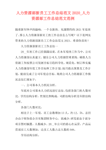 人力资源部新员工工作总结范文2021_人力资源部工作总结范文范例