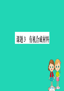 2019版九年级化学下册 第十二单元 化学与生活 12.3 有机合成材料训练课件 （新版）新人教版