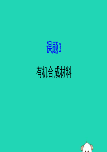 2019版九年级化学下册 第十二单元 化学与生活 12.3 有机合成材料教学课件 （新版）新人教版