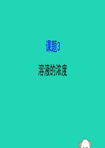 2019版九年级化学下册 第九单元 溶液 9.3 溶液的浓度教学课件 （新版）新人教版