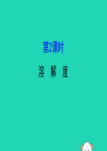 2019版九年级化学下册 第九单元 溶液 9.2 溶解度 9.2.2 溶解度教学课件 （新版）新人教