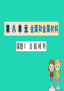 2019版九年级化学下册 第八单元 金属和金属材料 8.1 金属材料训练课件 （新版）新人教版