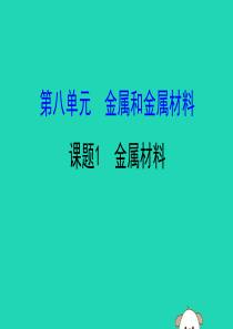 2019版九年级化学下册 第八单元 金属和金属材料 8.1 金属材料教学课件 （新版）新人教版