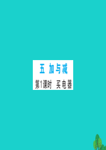 2019版二年级数学下册 五 加与减 1 买电器习题课件 北师大版