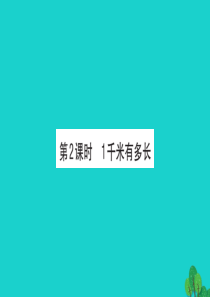 2019版二年级数学下册 四 测量 2 1千米有多长习题课件 北师大版