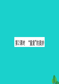 2019版二年级数学下册 数学好玩 2 重复的奥妙习题课件 北师大版