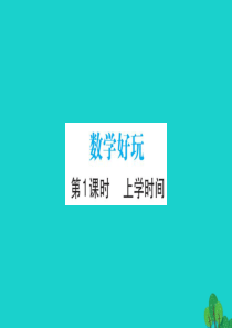 2019版二年级数学下册 数学好玩 1 上学时间习题课件 北师大版