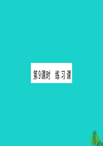 2019版二年级数学下册 三 生活中的大数 9 练习课课件 北师大版