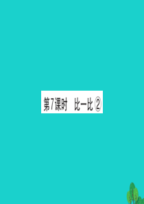 2019版二年级数学下册 三 生活中的大数 7 比一比习题课件2 北师大版