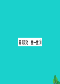 2019版二年级数学下册 三 生活中的大数 4 拨一拨习题课件1北师大版