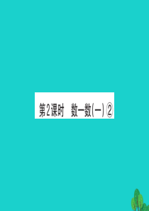 2019版二年级数学下册 三 生活中的大数 2 数一数（一）习题课件2 北师大版