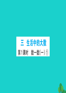 2019版二年级数学下册 三 生活中的大数 1 数一数（一）习题课件1 北师大版