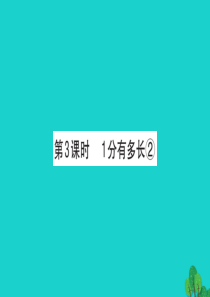 2019版二年级数学下册 七 时 分 秒 3 1分有多长习题课件2 北师大版