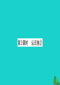 2019版二年级数学下册 六 认识图形 2 认识角习题课件2 北师大版