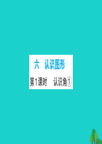 2019版二年级数学下册 六 认识图形 1 认识角习题课件1 北师大版