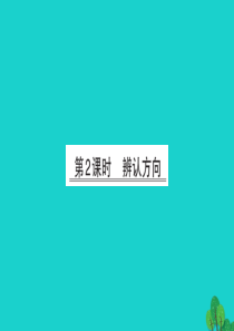 2019版二年级数学下册 二 方向与位置 2 辨认方向习题课件 北师大版