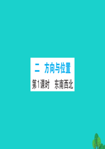 2019版二年级数学下册 二 方向与位置 1 东南西北习题课件 北师大版