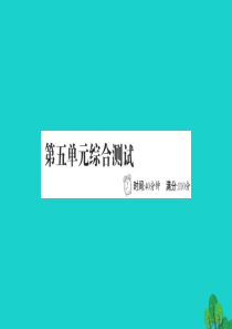 2019版二年级数学下册 第五单元综合测试习题课件 北师大版