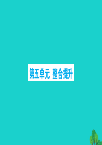 2019版二年级数学下册 第五单元整合提升习题课件 北师大版