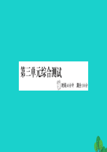 2019版二年级数学下册 第三单元综合测试习题课件 北师大版