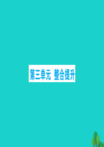 2019版二年级数学下册 第三单元整合提升习题课件 北师大版