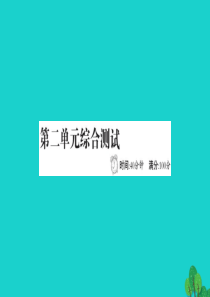 2019版二年级数学下册 第二单元综合测试习题课件 北师大版