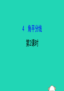 2019版八年级数学下册 第一章 三角形的证明 1.4 角平分线（第2课时）教学课件 （新版）北师大