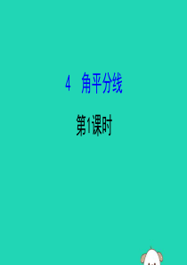 2019版八年级数学下册 第一章 三角形的证明 1.4 角平分线（第1课时）教学课件 （新版）北师大