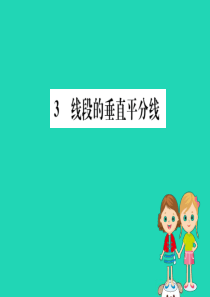 2019版八年级数学下册 第一章 三角形的证明 1.3 线段的垂直平分线训练课件 （新版）北师大版