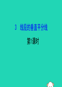 2019版八年级数学下册 第一章 三角形的证明 1.3 线段的垂直平分线（第1课时）教学课件 （新版