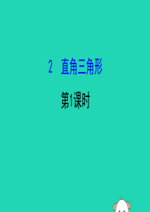 2019版八年级数学下册 第一章 三角形的证明 1.2 直角三角形（第1课时）教学课件 （新版）北师