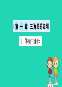 2019版八年级数学下册 第一章 三角形的证明 1.1 等腰三角形训练课件 （新版）北师大版