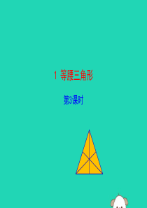 2019版八年级数学下册 第一章 三角形的证明 1 等腰三角形（第3课时）教学课件 （新版）北师大版