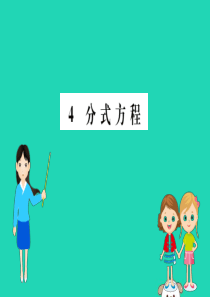 2019版八年级数学下册 第五章 分式与分式方程 5.4 分式方程训练课件 （新版）北师大版