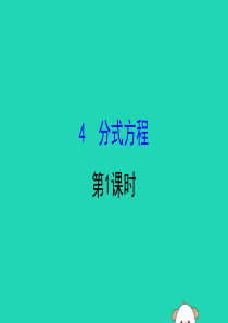 2019版八年级数学下册 第五章 分式与分式方程 5.4 分式方程（第1课时）教学课件 （新版）北师