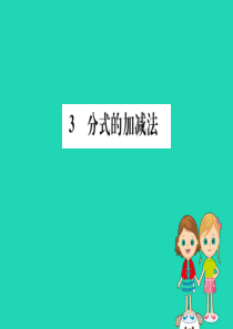 2019版八年级数学下册 第五章 分式与分式方程 5.3 分式的加减法训练课件 （新版）北师大版