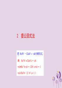 2019版八年级数学下册 第四章 因式分解 2 提公因式法教学课件 （新版）北师大版