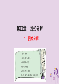 2019版八年级数学下册 第四章 因式分解 1 因式分解教学课件 （新版）北师大版