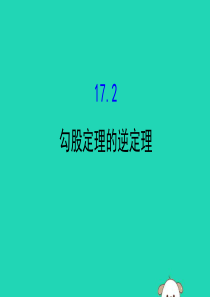 2019版八年级数学下册 第十七章 勾股定理 17.2 勾股定理的逆定理教学课件2 （新版）新人教版