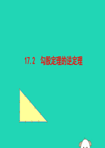 2019版八年级数学下册 第十七章 勾股定理 17.2 勾股定理的逆定理教学课件1 （新版）新人教版