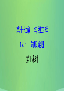 2019版八年级数学下册 第十七章 勾股定理 17.1 勾股定理（第1课时）教学课件2 （新版）新人