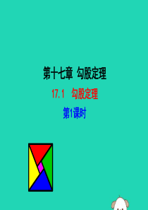 2019版八年级数学下册 第十七章 勾股定理 17.1 勾股定理（第1课时）教学课件1 （新版）新人