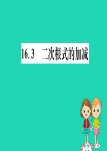 2019版八年级数学下册 第十六章 二次根式 16.3 二次根式的加减训练课件 （新版）新人教版