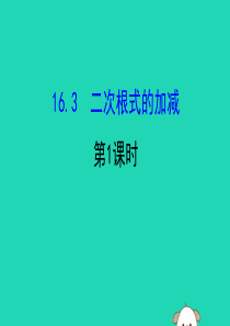 2019版八年级数学下册 第十六章 二次根式 16.3 二次根式的加减（第1课时）教学课件1 （新版