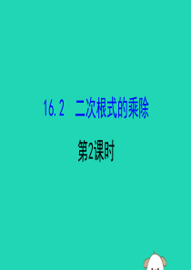 2019版八年级数学下册 第十六章 二次根式 16.2 二次根式的乘除（第2课时）教学课件2 （新版