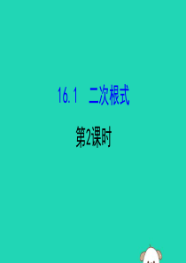 2019版八年级数学下册 第十六章 二次根式 16.1 二次根式（第2课时）教学课件2 （新版）新人