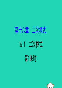 2019版八年级数学下册 第十六章 二次根式 16.1 二次根式（第1课时）教学课件2 （新版）新人